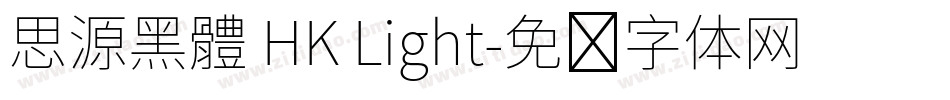 思源黑體 HK Light字体转换